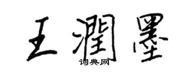 王正良王潤墨行書個性簽名怎么寫