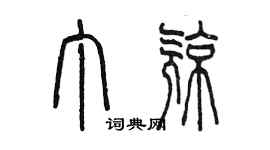 陳墨丁亮篆書個性簽名怎么寫