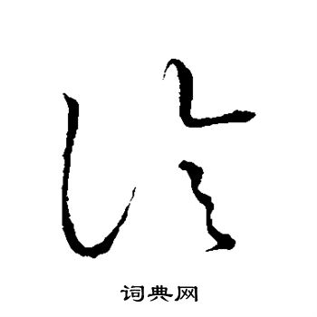 草書韻會寫的診