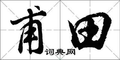 胡問遂甫田行書怎么寫