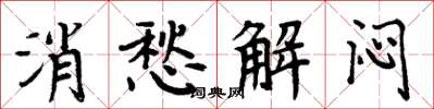 周炳元消愁解悶楷書怎么寫