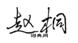 駱恆光趙桐行書個性簽名怎么寫