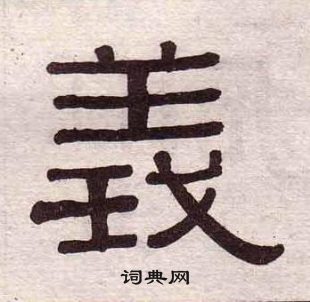 黃葆戉千字文中義的寫法