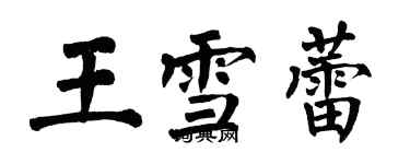 翁闓運王雪蕾楷書個性簽名怎么寫