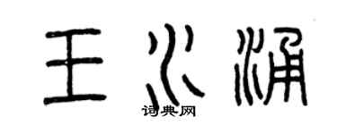 曾慶福王水涌篆書個性簽名怎么寫