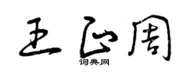 曾慶福王正周草書個性簽名怎么寫