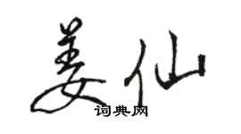 駱恆光姜仙行書個性簽名怎么寫