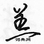 駱恆光寫的硬筆草書羔