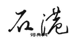 駱恆光石港草書個性簽名怎么寫