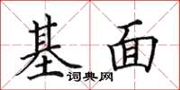 田英章基面楷書怎么寫