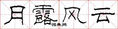 柯春海月露風雲隸書怎么寫