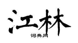 翁闓運江林楷書個性簽名怎么寫