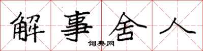 袁強解事舍人楷書怎么寫