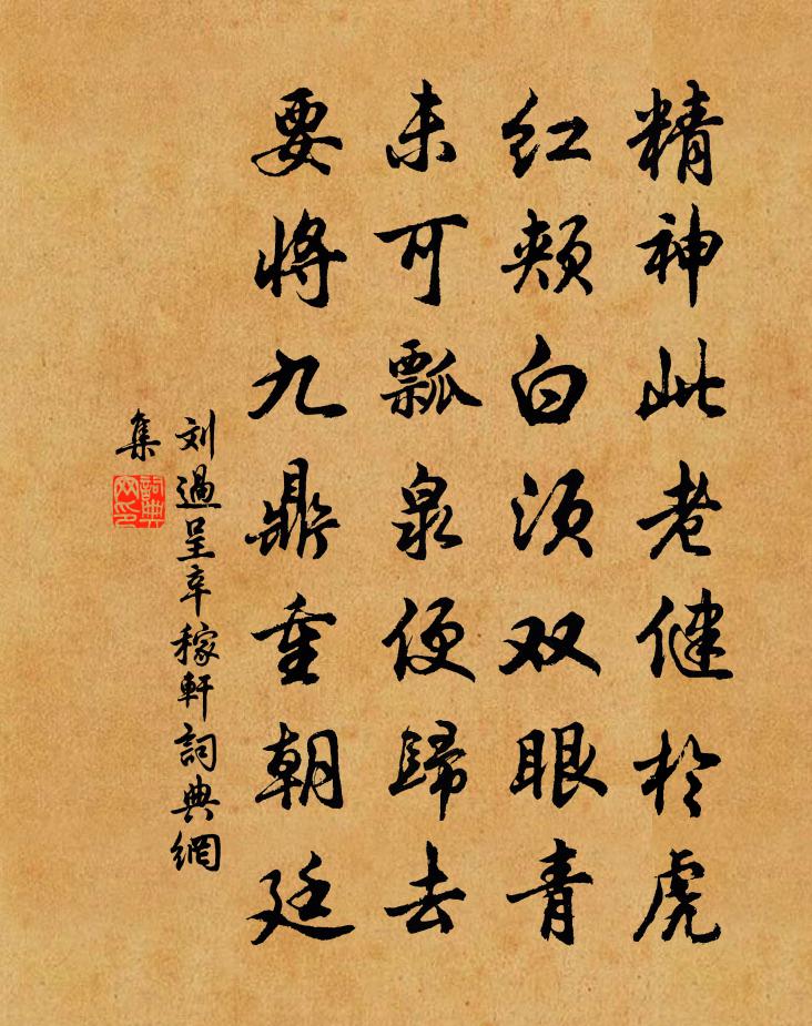 劉過呈辛稼軒書法作品欣賞