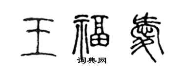 陳聲遠王福愛篆書個性簽名怎么寫