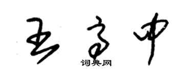 朱錫榮王高中草書個性簽名怎么寫