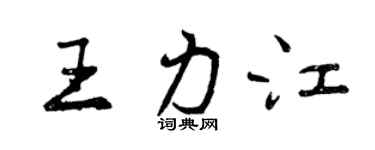 曾慶福王力江行書個性簽名怎么寫