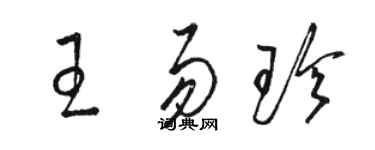 駱恆光王易珍草書個性簽名怎么寫