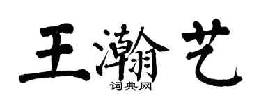 翁闓運王瀚藝楷書個性簽名怎么寫