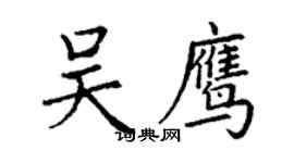 丁謙吳鷹楷書個性簽名怎么寫