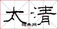 柯春海太清隸書怎么寫