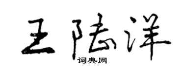 曾慶福王陸洋行書個性簽名怎么寫