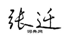 曾慶福張遷行書個性簽名怎么寫