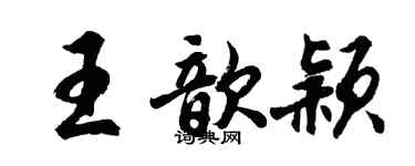 胡問遂王歆穎行書個性簽名怎么寫