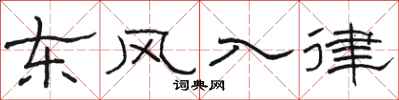 駱恆光東風入律隸書怎么寫