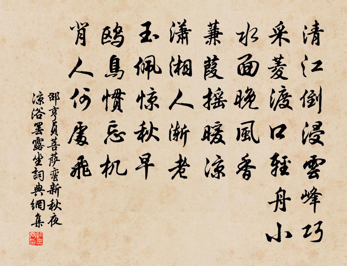 邵亨貞菩薩蠻 新秋夜涼浴罷露坐書法作品欣賞