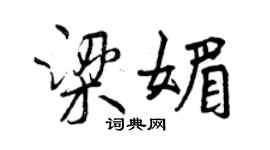 曾慶福梁媚行書個性簽名怎么寫