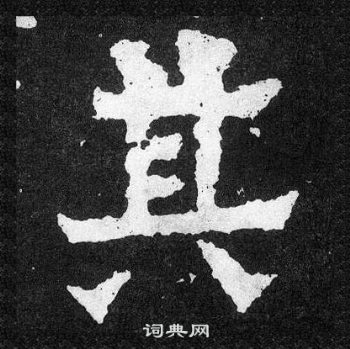 爨寶子碑寫的其