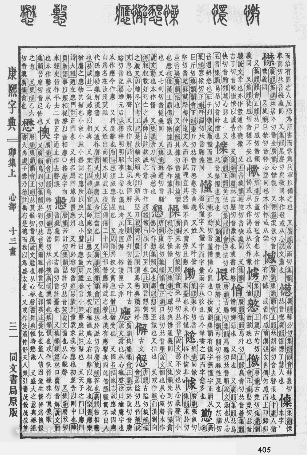 康熙字典掃描版第405頁