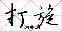勝仗的意思_勝仗的解釋_國語詞典