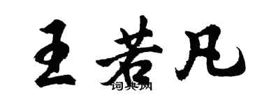 胡問遂王若凡行書個性簽名怎么寫