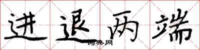 周炳元進退兩端楷書怎么寫
