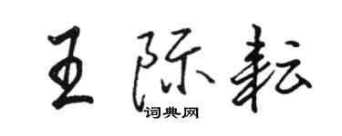 駱恆光王際耘行書個性簽名怎么寫