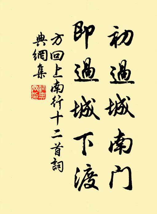 待續移山志，終荒種秫田 詩詞名句