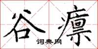 丁謙谷廩楷書怎么寫