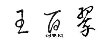 駱恆光王百翠草書個性簽名怎么寫