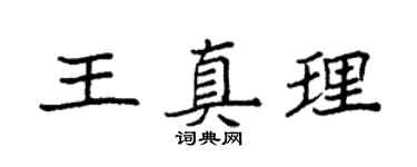 袁強王真理楷書個性簽名怎么寫