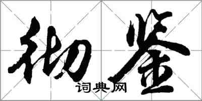 胡問遂徹鑒行書怎么寫