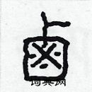 林少明寫的硬筆隸書鹵