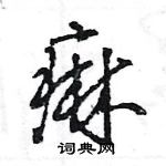 王旻寫的硬筆行書痲