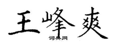 丁謙王峰爽楷書個性簽名怎么寫