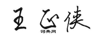 駱恆光王正俠行書個性簽名怎么寫