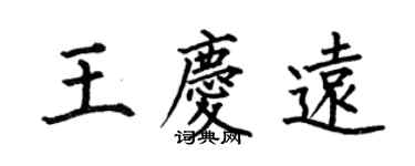 何伯昌王慶遠楷書個性簽名怎么寫