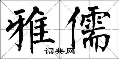 翁闓運雅儒楷書怎么寫