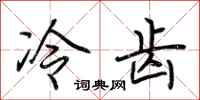 荊霄鵬冷齒行書怎么寫