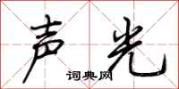 荊霄鵬聲光行書怎么寫